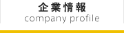 企業情報